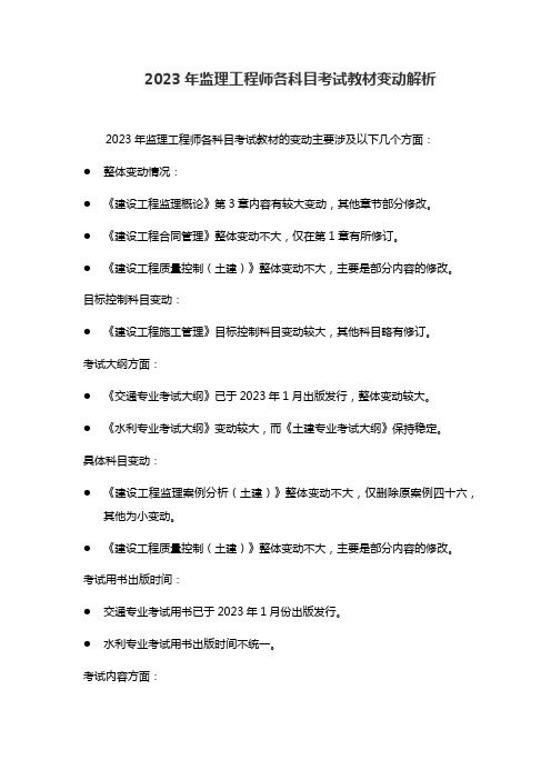 2023年监理工程师各科目考试教材变动解析