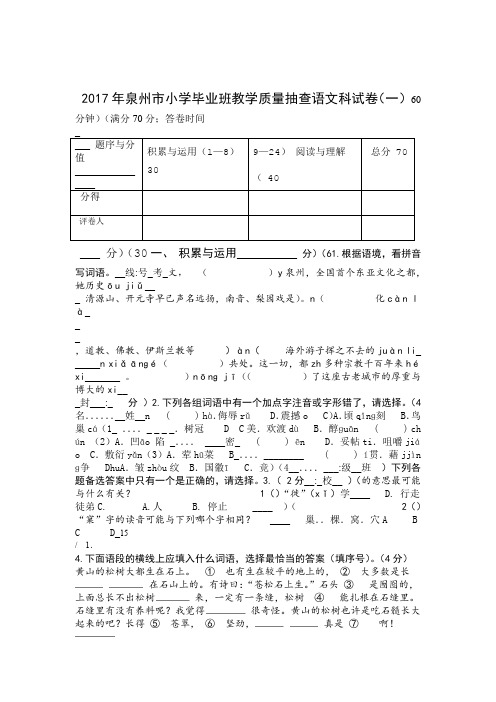 泉州市小学毕业班教学质量抽查语文科试卷及参考答案