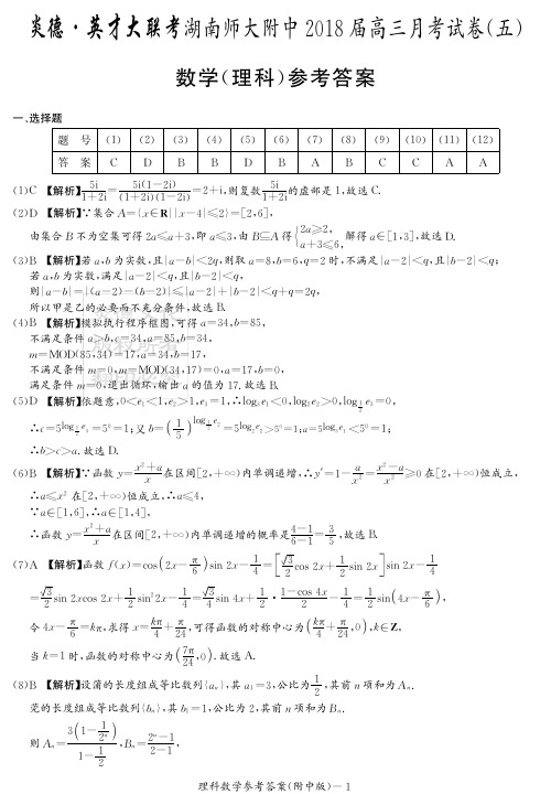 湖南师大附中2018届高三上学期月考试卷(五)(学生版)+数学(理)+PDF版答案