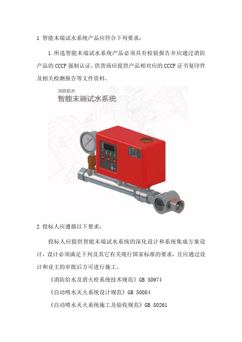 智能末端试水装置技术规范介绍