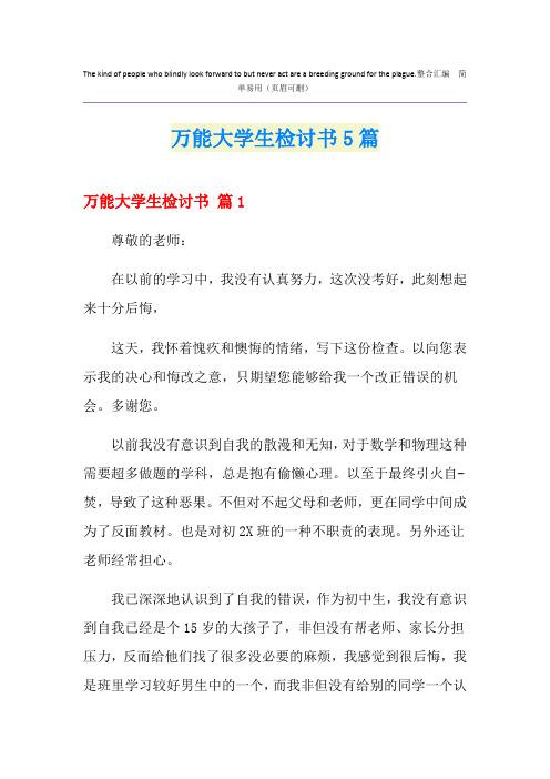 万能大学生检讨书5篇