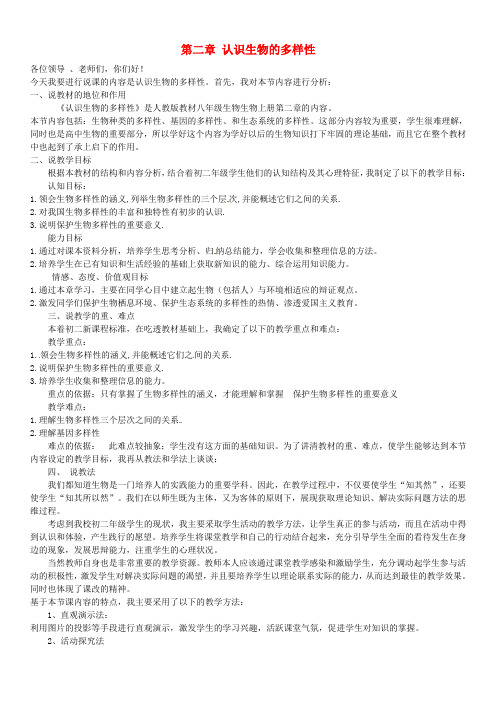 八年级生物上册 6.2《认识生物的多样性》说课稿 (新版)新人教版