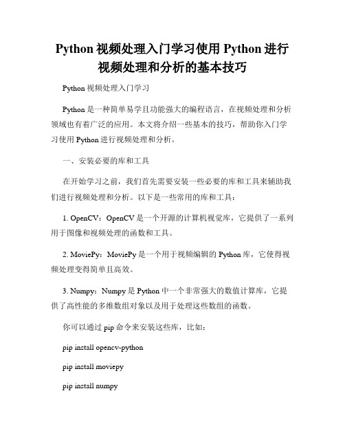 Python视频处理入门学习使用Python进行视频处理和分析的基本技巧