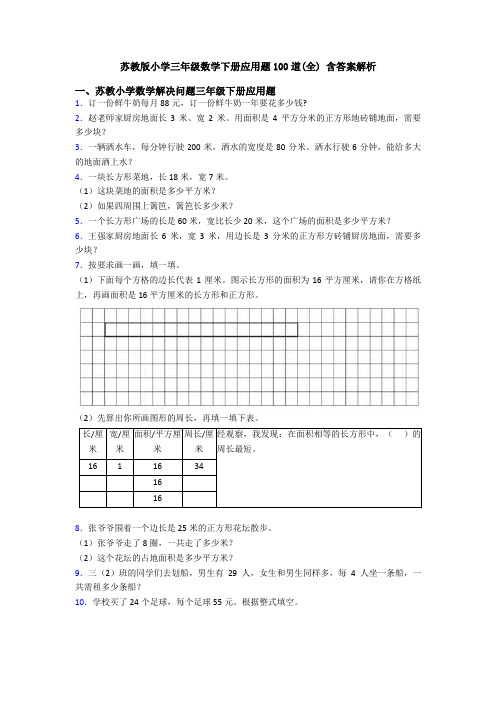 苏教版小学三年级数学下册应用题100道(全) 含答案解析