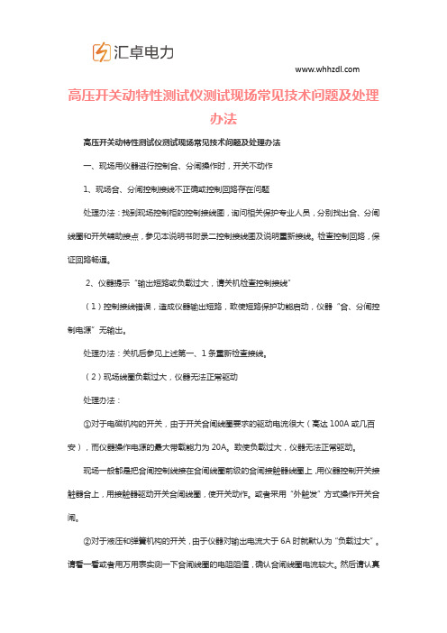 高压开关动特性测试仪测试现场常见技术问题及处理办法