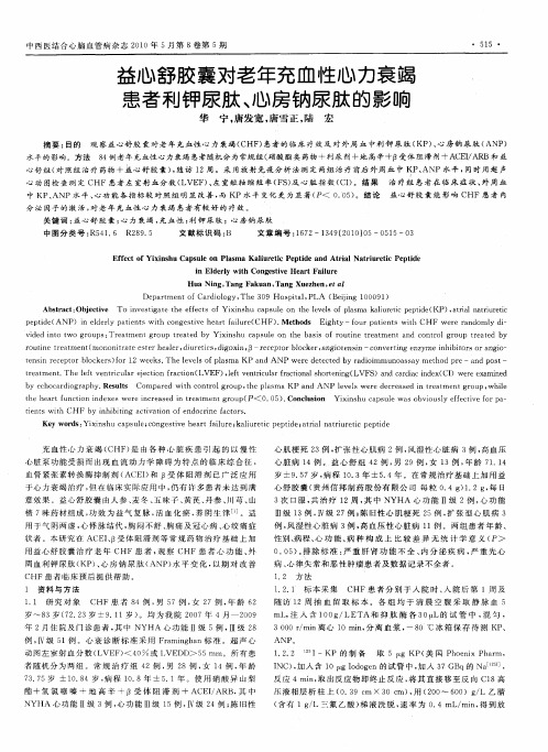 益心舒胶囊对老年充血性心力衰竭患者利钾尿肽、心房钠尿肽的影响