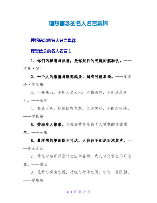 理想信念的名人名言集锦