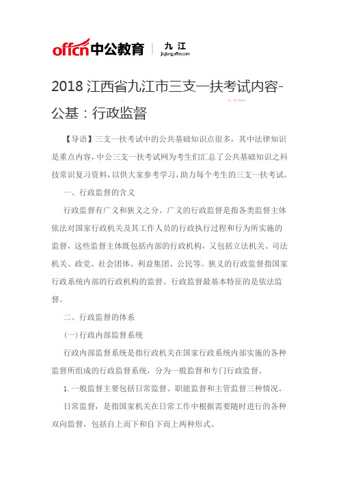 2018江西省九江市三支一扶考试内容-公基：行政监督