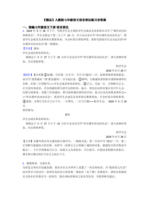 【精品】人教版七年级语文语言表达练习含答案