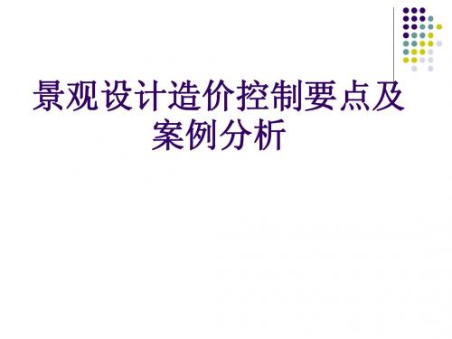 景观设计造价控制要点及案例分析(梁欣荣0818)