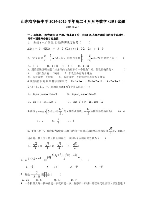 山东省华侨中学2014-2015学年高二4月月考 数学理 Word版及答案