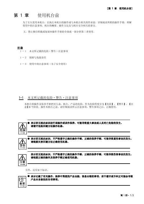 KAIJO焊线机FB-900的中文说明书03_Chapt_1_Before Use(C)(1st)