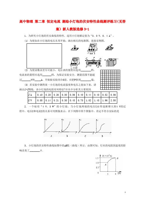 高中物理第二章恒定电流测绘小灯泡的伏安特性曲线测评练习(无答案)新人教版选修3_1