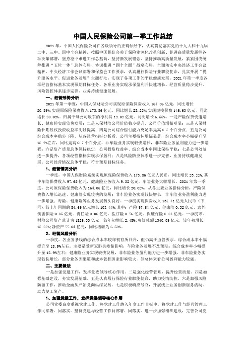 中国人民保险公司第一季工作总结