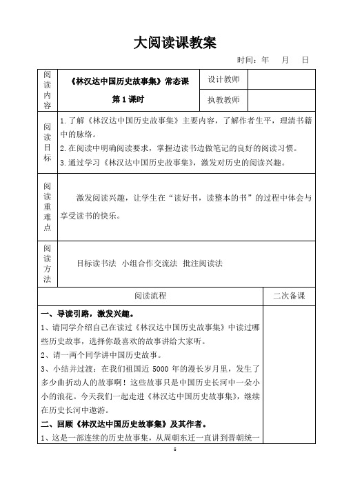 表格版小学语文大阅读林汉达中国历史故事集常态课教案教学设计2课时