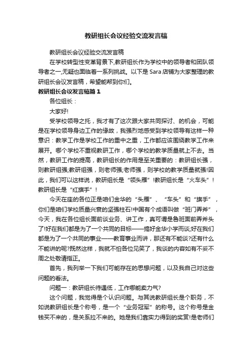 教研组长会议经验交流发言稿