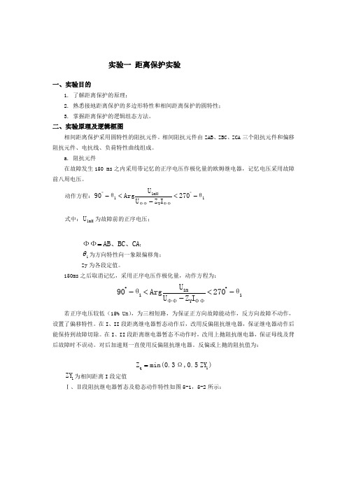 继电保护实验手册(电力系统方向)