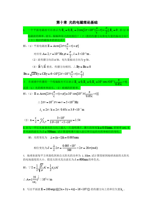 工程光学习题参考答案第十章-光的电磁理论基础