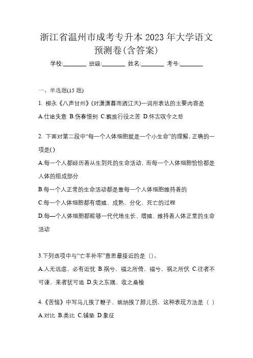 浙江省温州市成考专升本2023年大学语文预测卷(含答案)