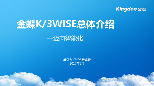 金蝶K3WISE总体介绍(2017年版)V3.0 (1)