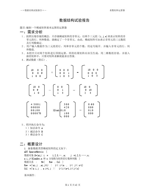 稀疏矩阵(C语言描述)