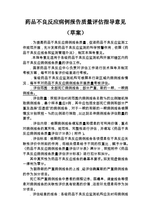 药品不良反应病例报告质量评估指导意见