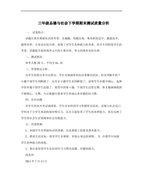 三年级品德与社会下学期期末测试质量分析