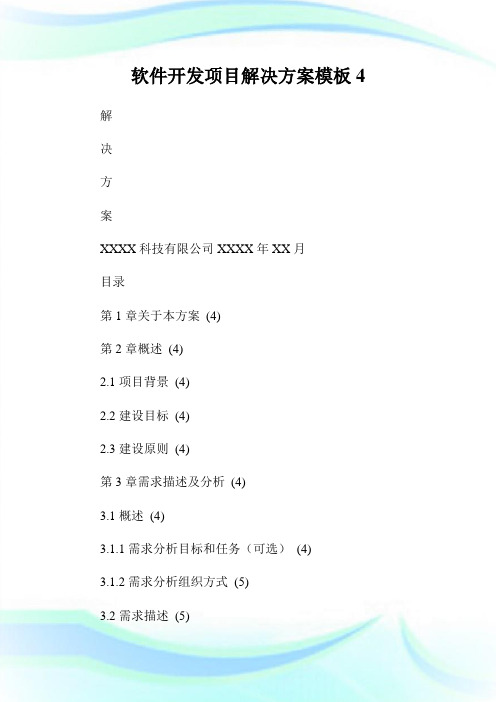 软件开发项目解决方案模板4.doc