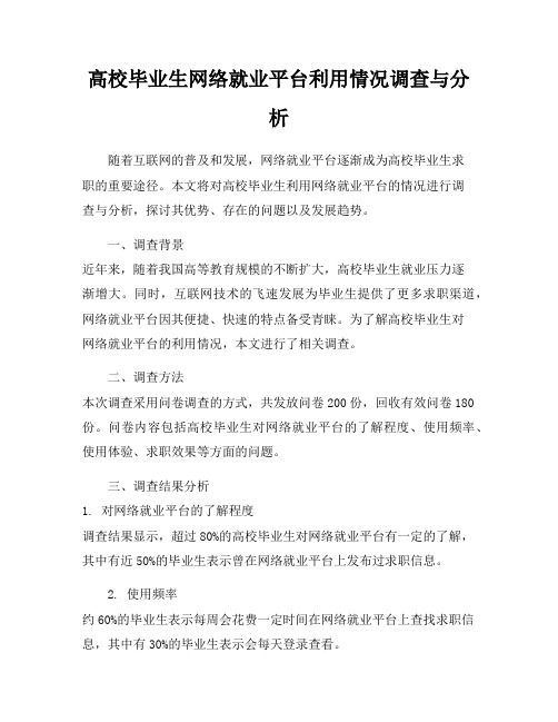 高校毕业生网络就业平台利用情况调查与分析