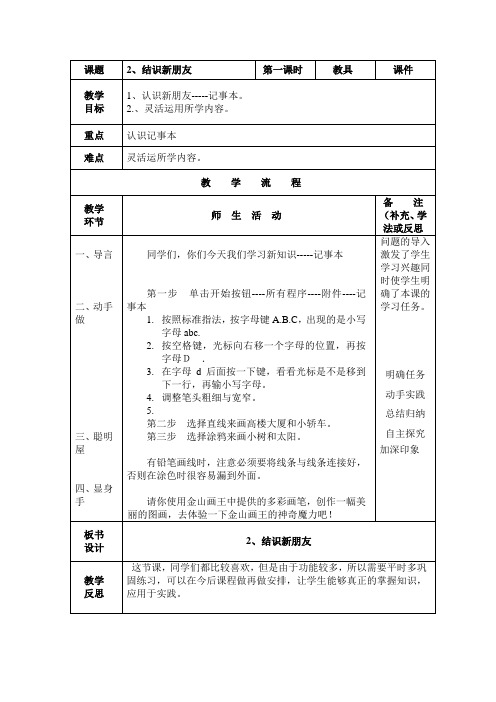 信息技术【大连理工版】二年级上册《结识新朋友》教案