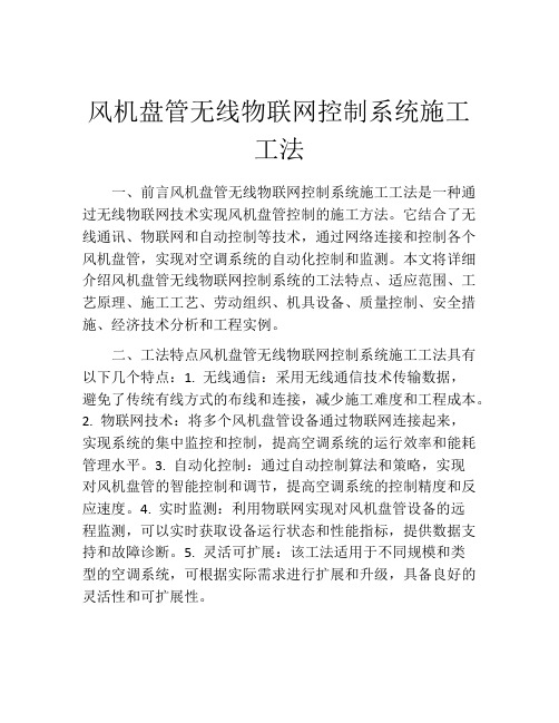 风机盘管无线物联网控制系统施工工法