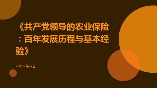 共产党领导的农业保险：百年发展历程与基本经验