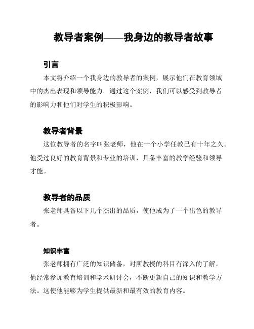 教导者案例——我身边的教导者故事