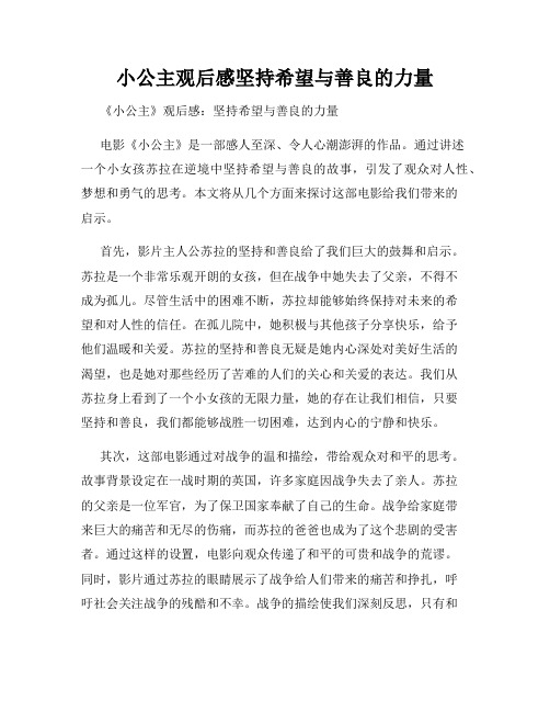 小公主观后感坚持希望与善良的力量