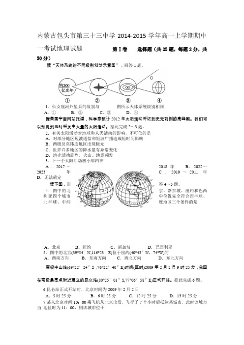 内蒙古包头市第三十三中学2014-2015学年高一上学期期中一考试地理试题