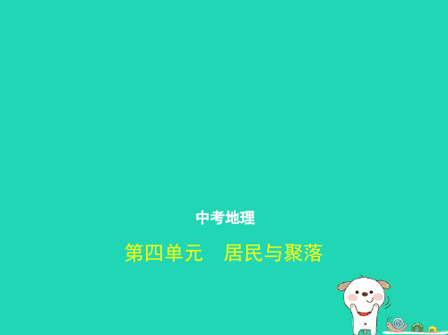 (全国通用)中考地理总复习第二部分世界地理第四单元居民与聚落(试题部分)课件