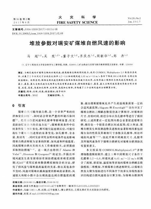 堆放参数对瑞安矿煤堆自燃风速的影响