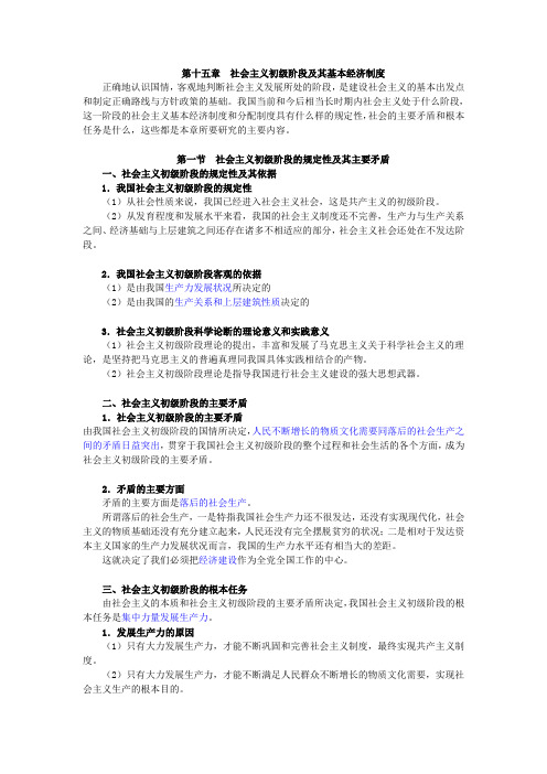 (完整版)15第十五章社会主义初级阶段及其基本经济制度