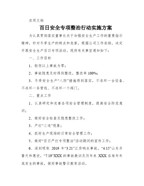 百日安全专项整治行动实施方案