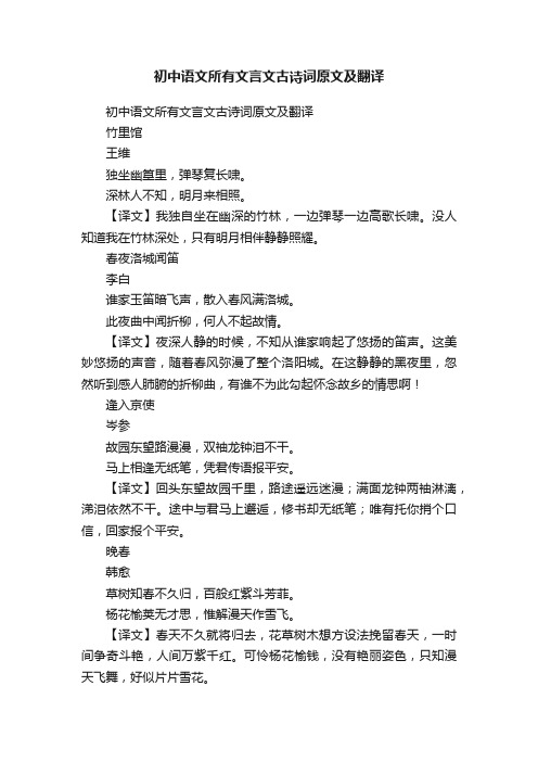 初中语文所有文言文古诗词原文及翻译