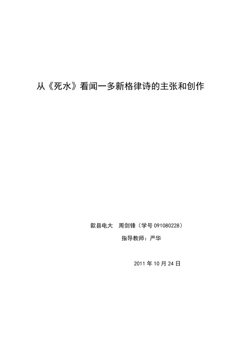 从《死水》看闻一多新格律诗的主张和创作