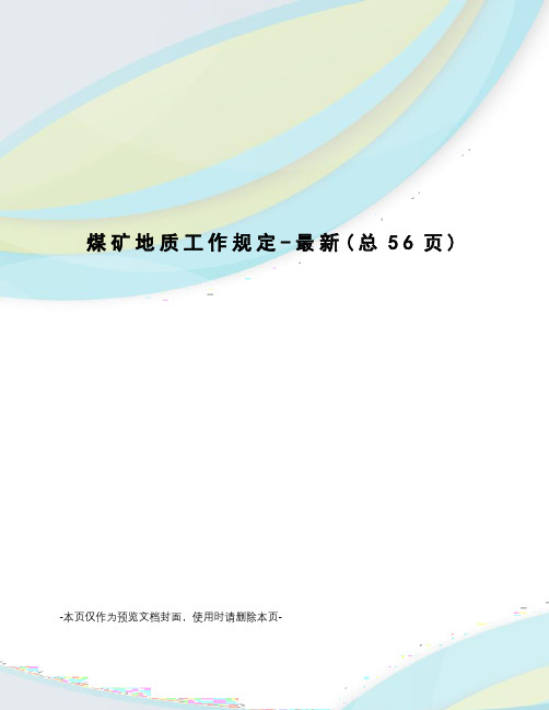 煤矿地质工作规定-最新