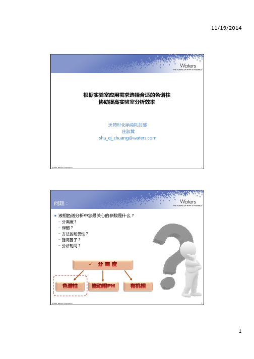 根据实验室应用需求选择合适的色谱柱-协助实验室 提高分析效率-Waters