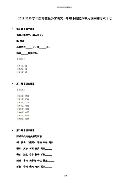 2019-2020学年度苏教版小学语文一年级下册第六单元巩固辅导六十七