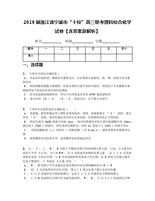 2019届浙江省宁波市“十校”高三联考理科综合化学试卷【含答案及解析】