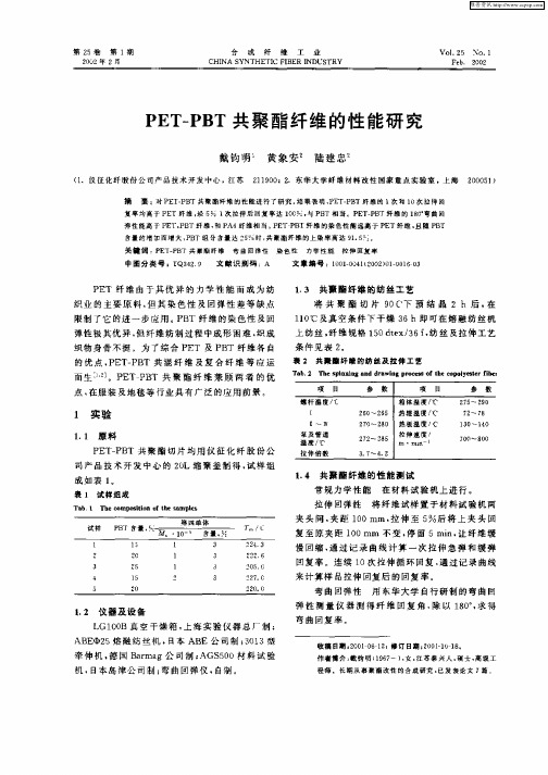 PET—PBT共聚酯纤维的性能研究