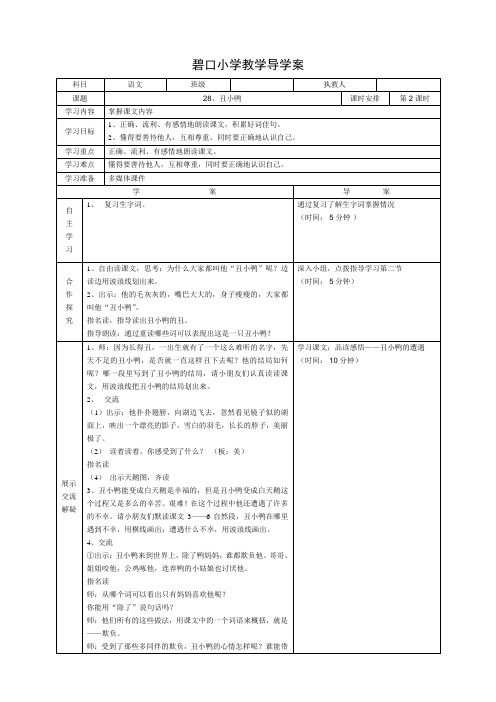 人教版二年级下册语文导学案 28、丑小鸭  第二课时