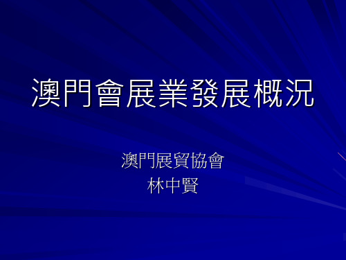 【发展战略】澳门会展业发展概况