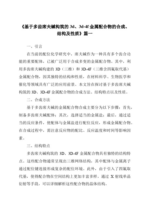 《2024年基于多齿席夫碱构筑的3d、3d-4f金属配合物的合成、结构及性质》范文