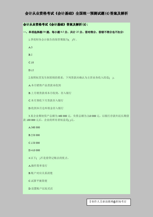 会计从业资格考试《会计基础》全国统一预测试题(4)答案及解析